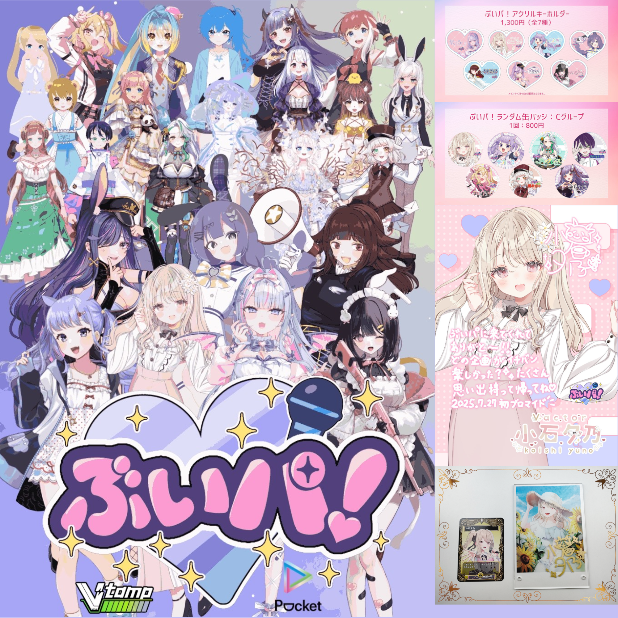 ぶいパ！会場限定グッズ