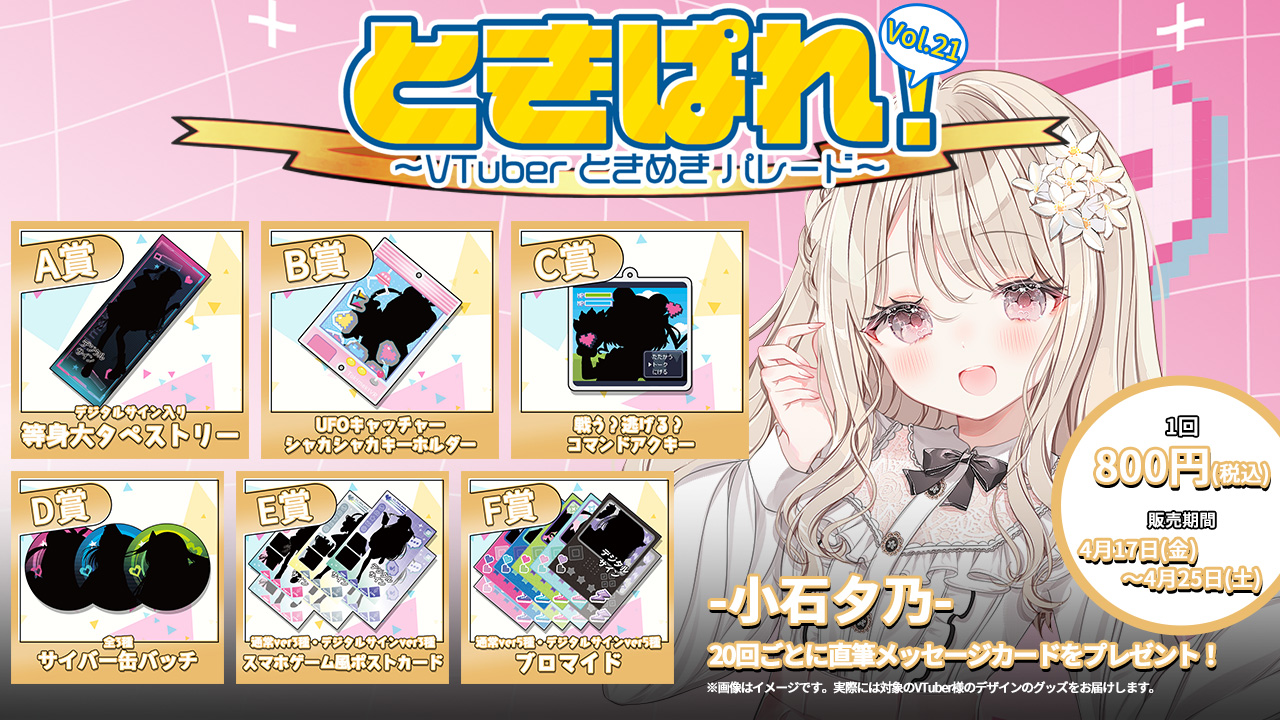 ときぱれ！VOL.21オンラインくじ