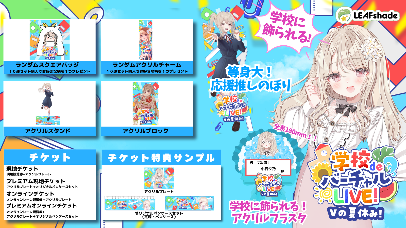 学校deバーチャルLIVE!イベント記念グッズ