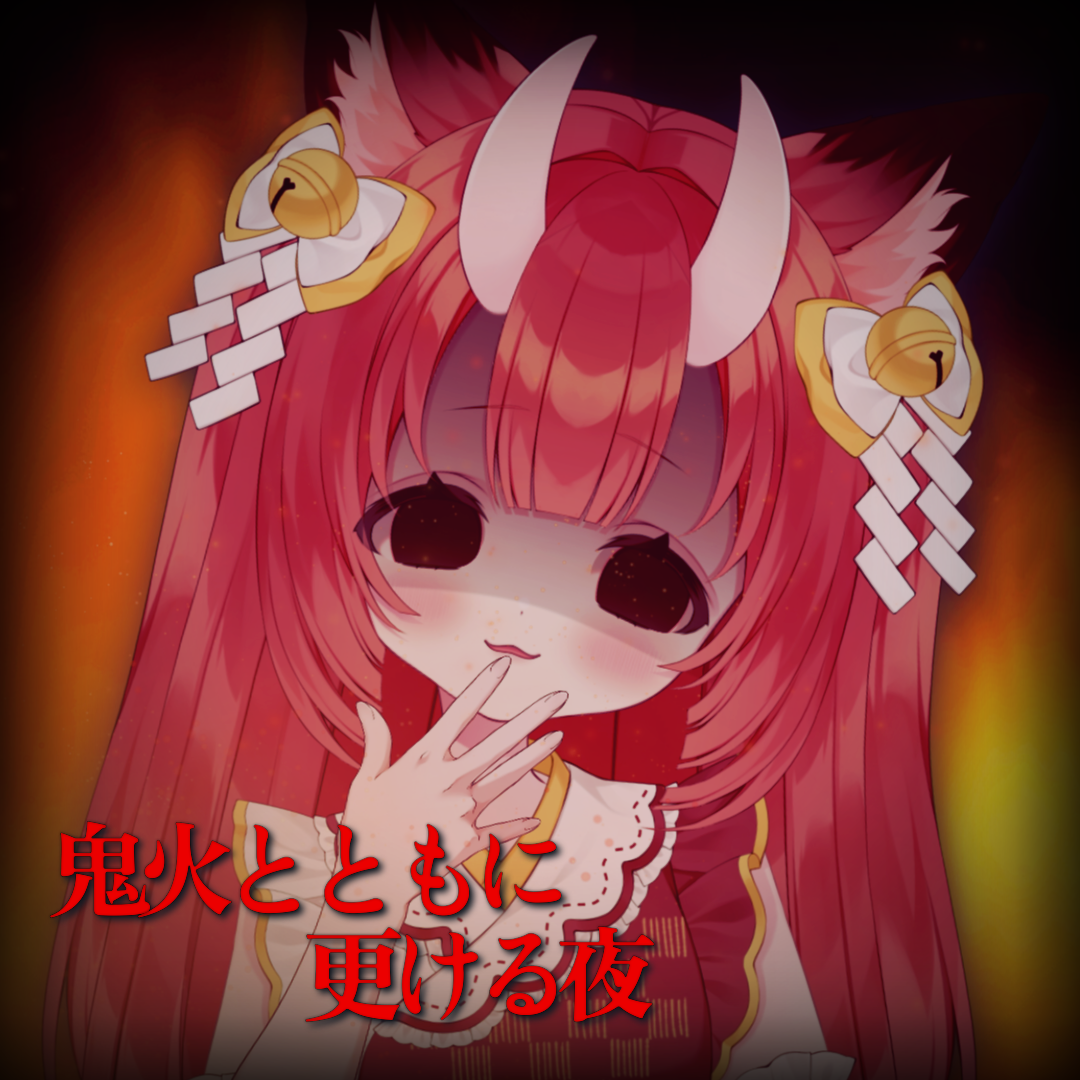 【シチュボ】鬼火とともに更ける夜