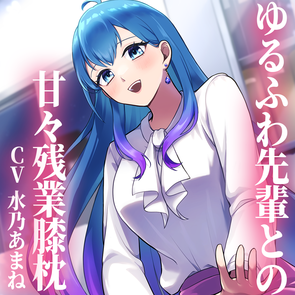 【シチュボ】ゆるふわ先輩との甘々残業膝枕
