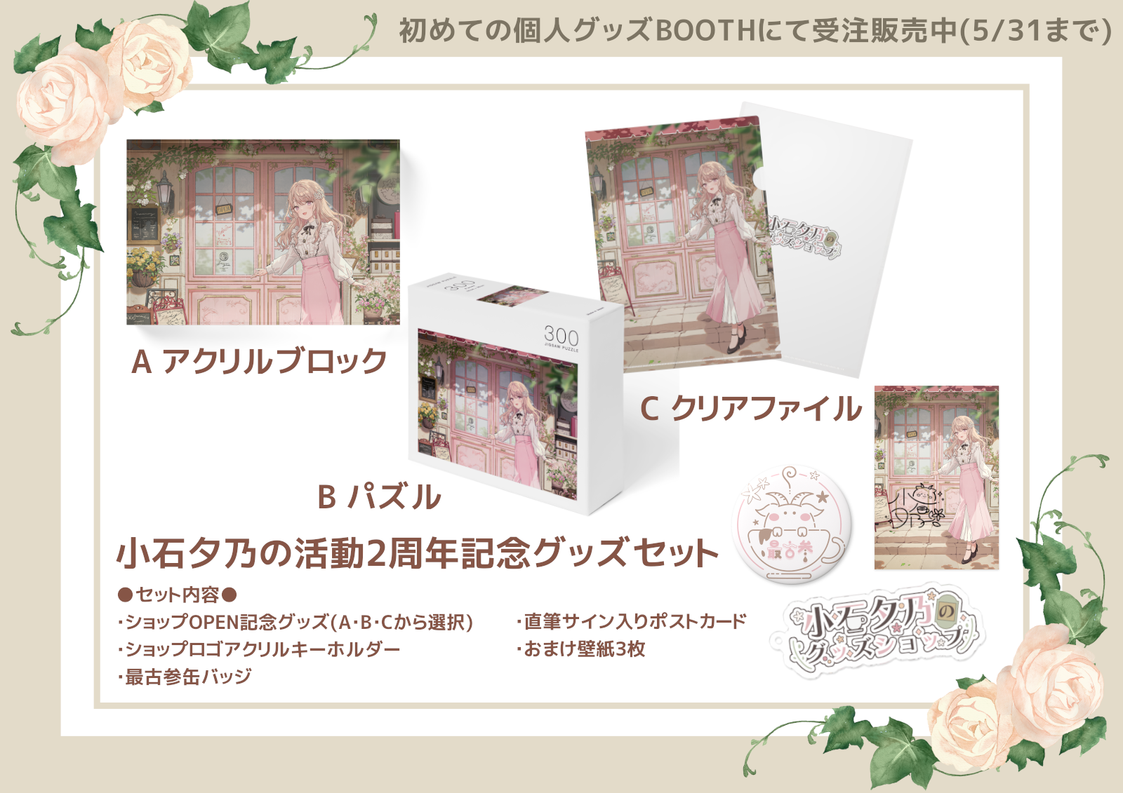 小石夕乃の活動2周年&ショップOPEN記念個人グッズセット