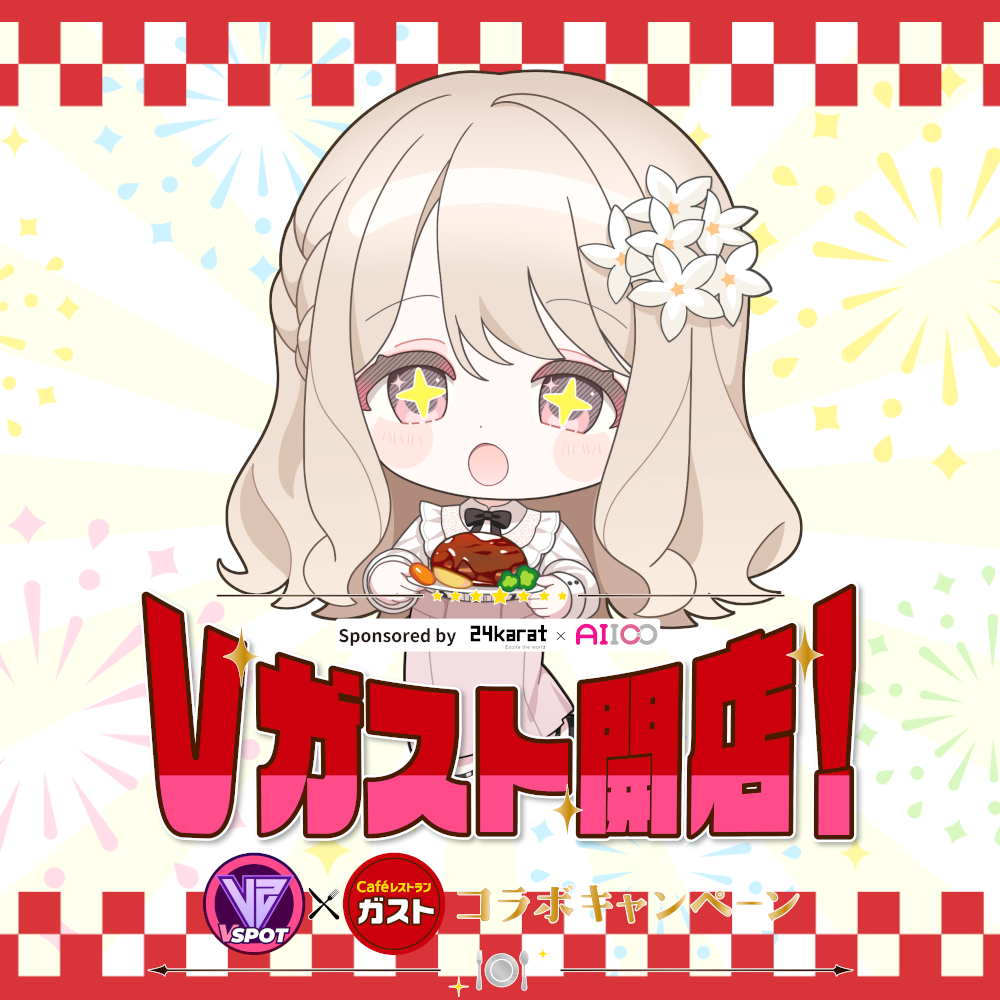 VSPOT×ガストコラボグッズ