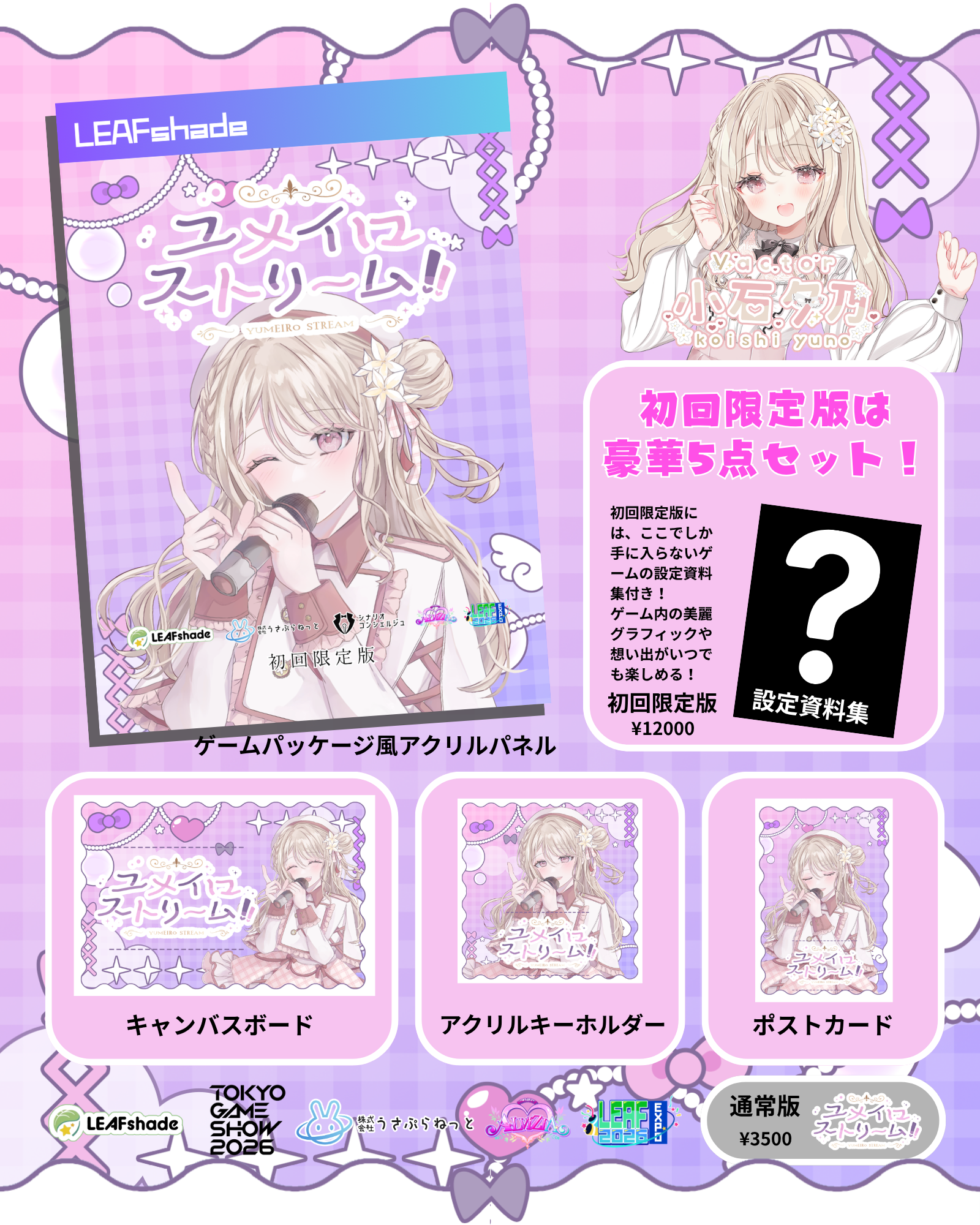 ユメイロストリーム!!