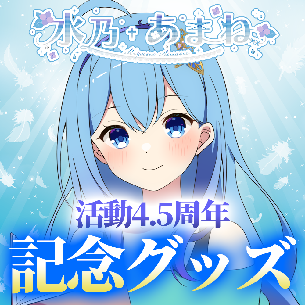 水乃あまね 4.5周年記念イラスト - アフレコ - アクリルスタンド