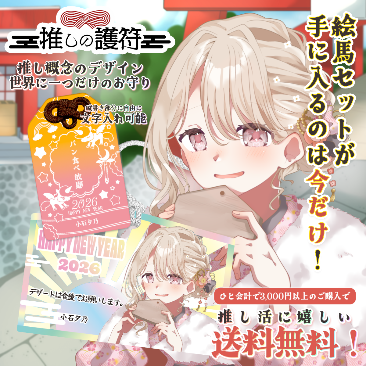 推しの護符(絵馬セット)