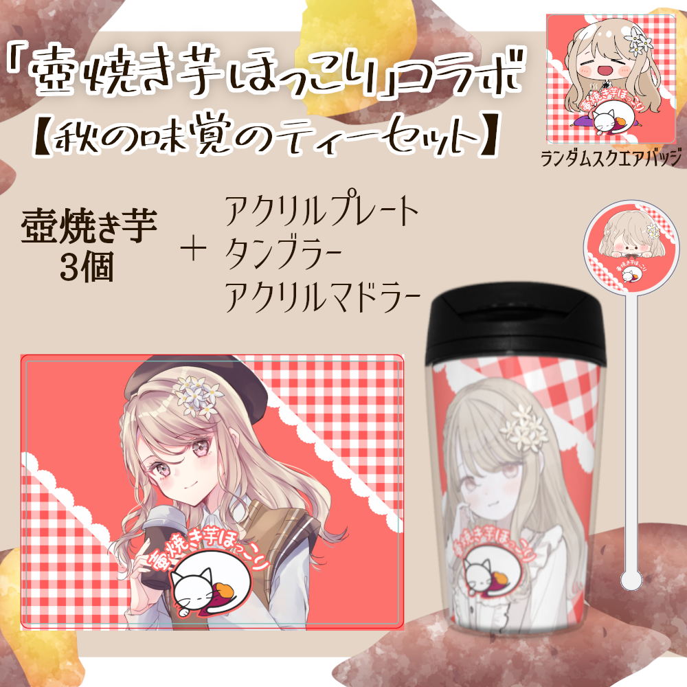 壺焼き芋ほっこりコラボ