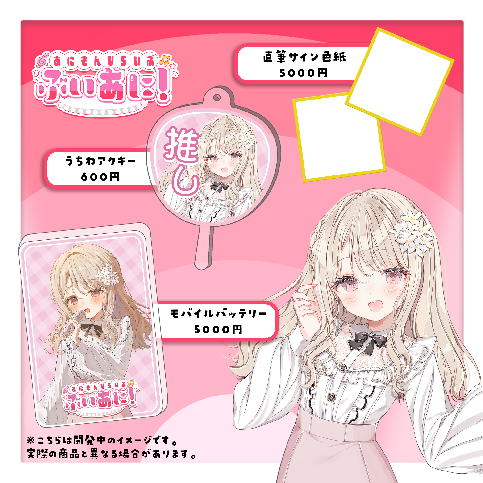 ぶいあにイベント記念グッズ