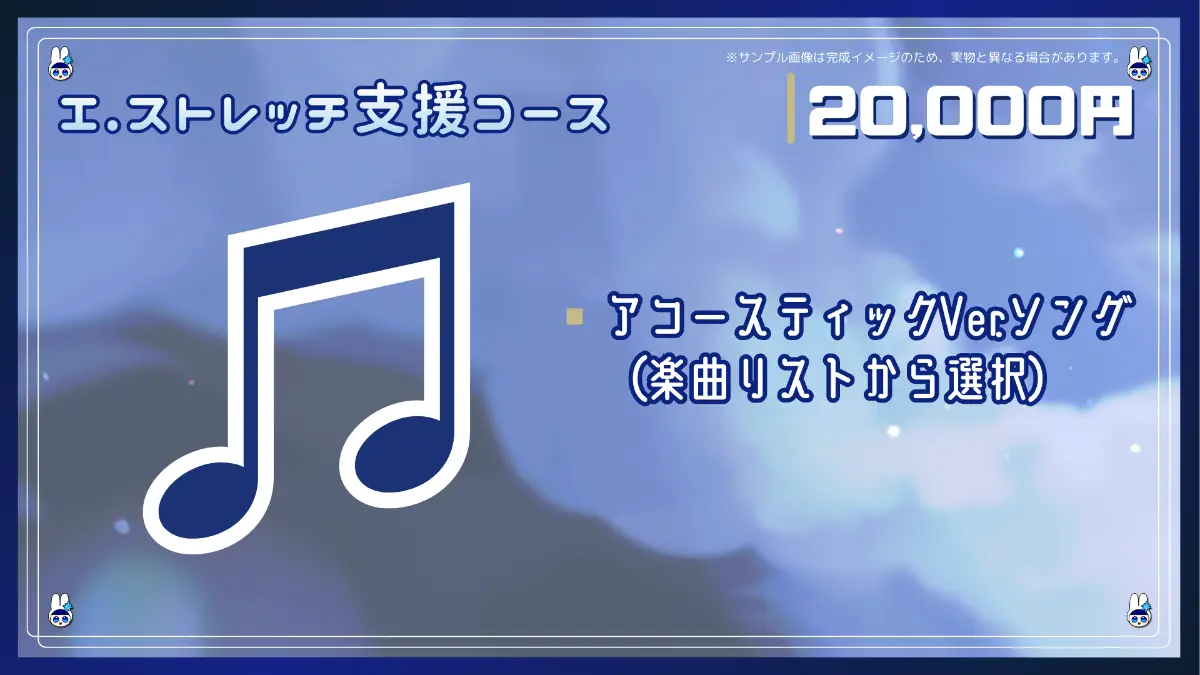 I.ストレッチ支援コース【アコースティックVer.ソング】
