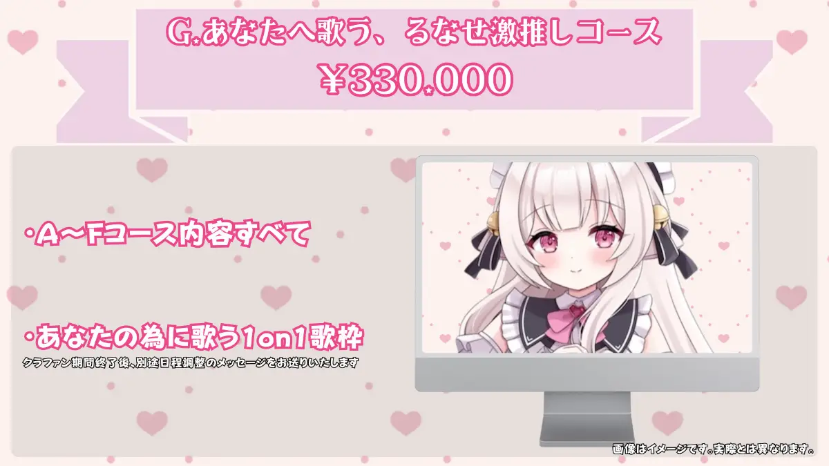 G:あなたへ歌う、るなせ激推しコース