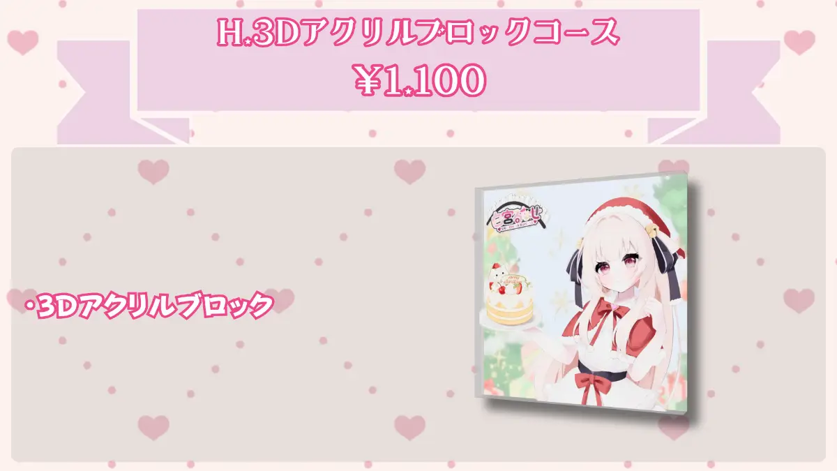 H:3Dアクリルブロックコース