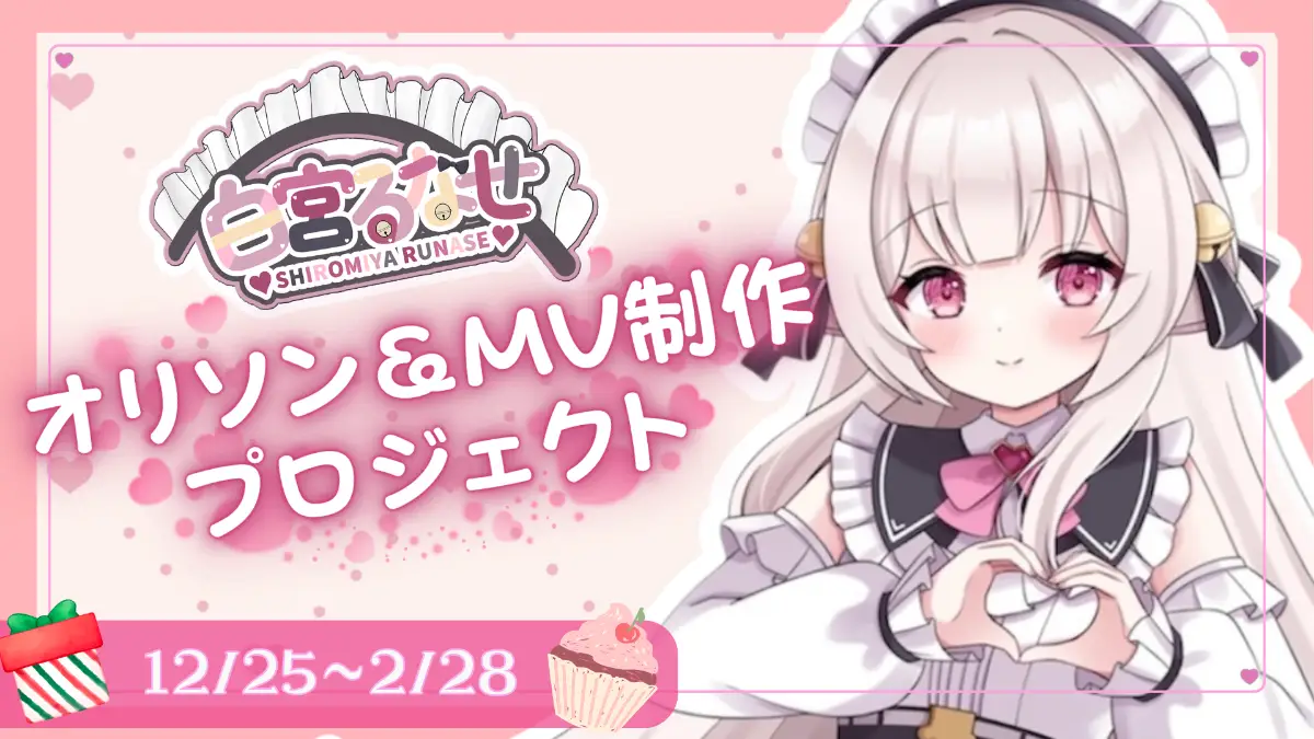 【白宮るなせ】オリソン＆MV制作プロジェクト