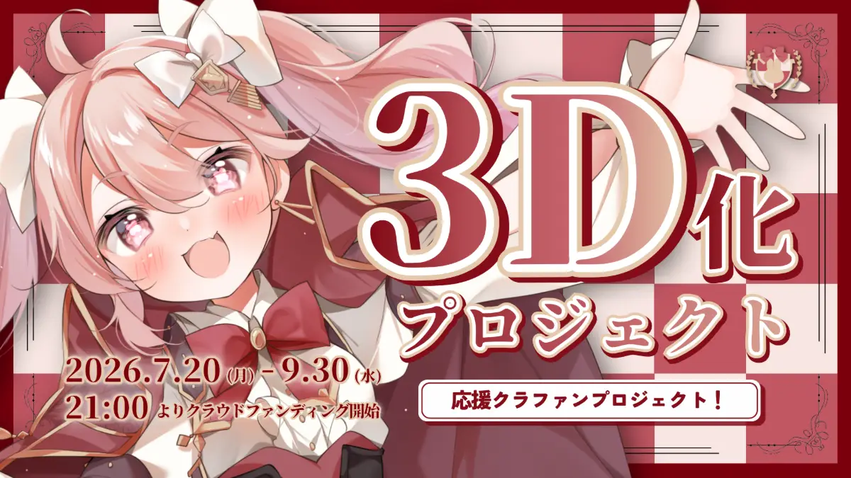 【ばに団長】3D化応援クラファンプロジェクト
