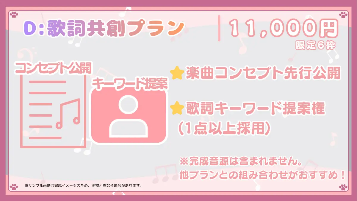 D:歌詞共創プラン