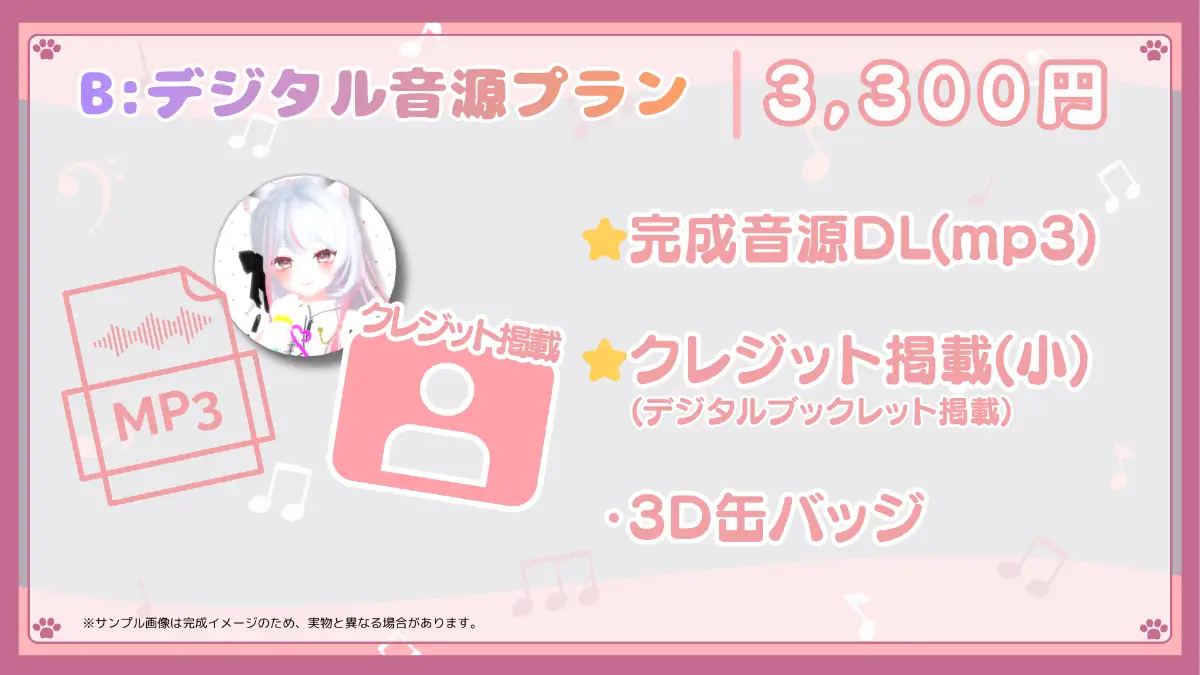 B:デジタル音源プラン