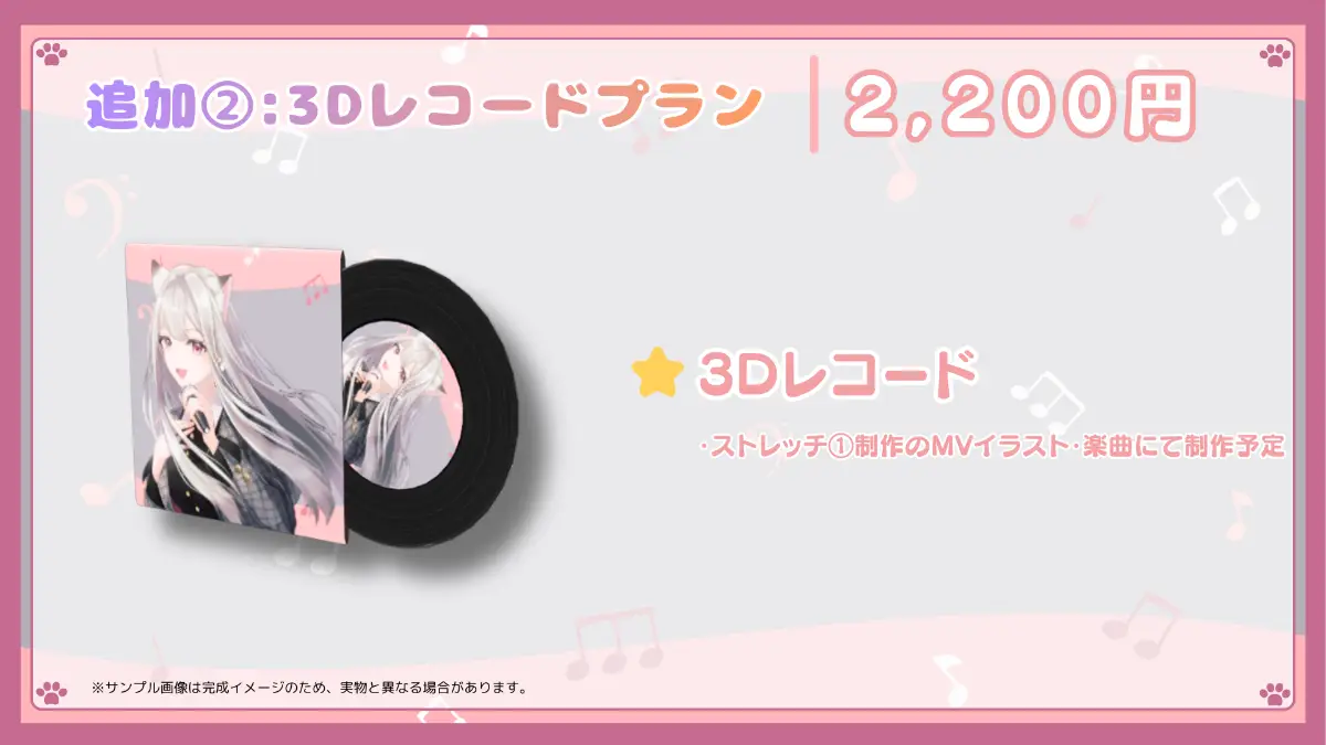 追加②:3Dレコードプラン