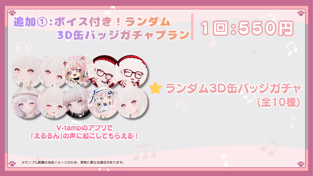 追加①:ボイス付き!ランダム 3D缶バッジガチャプラン