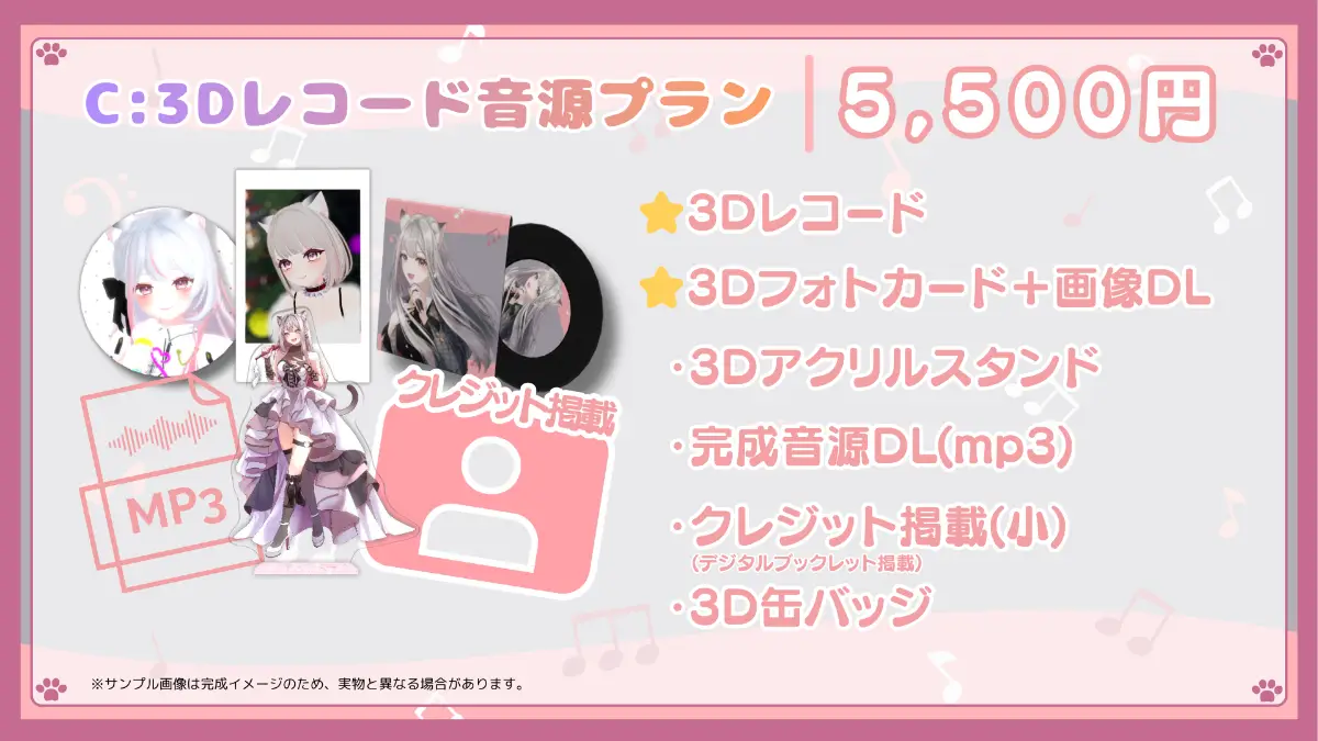 C:3Dレコード音源プラン