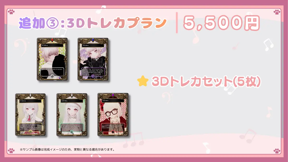 追加③:3Dトレカプラン