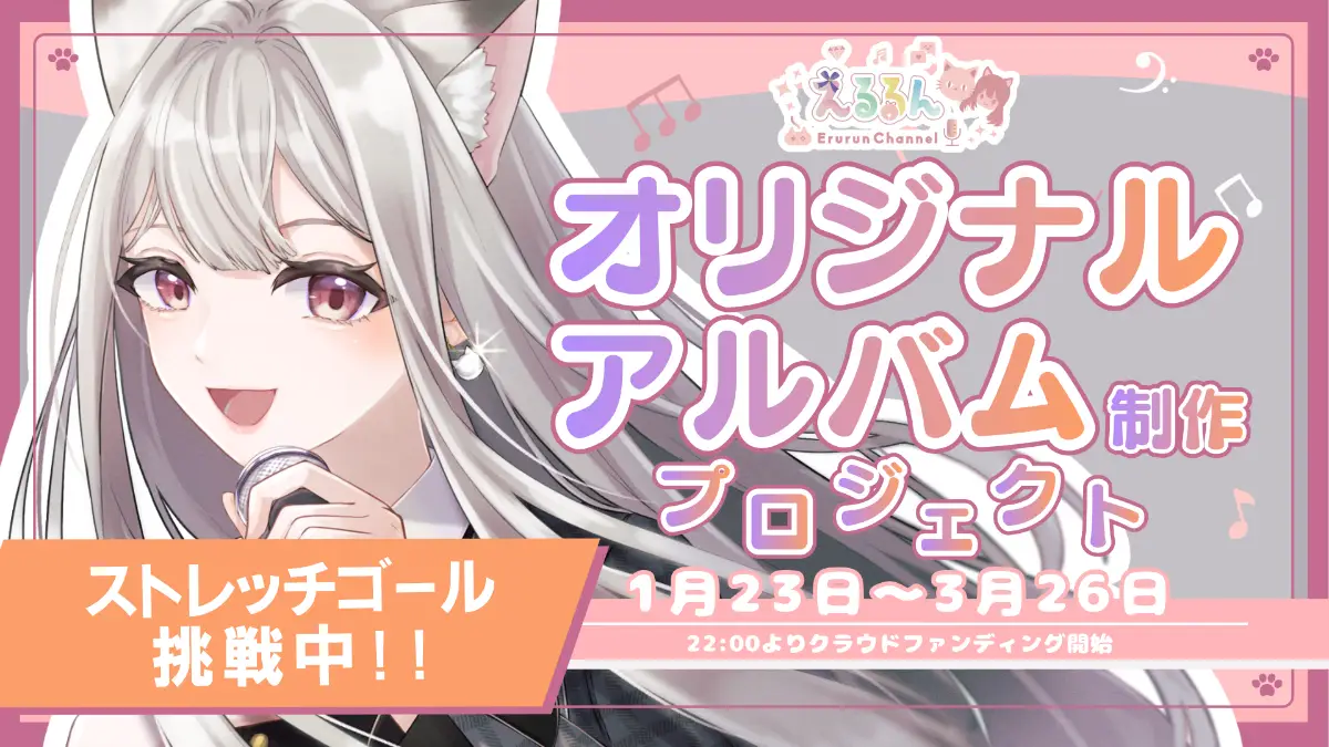 【えるるん】オリジナルアルバム制作プロジェクト