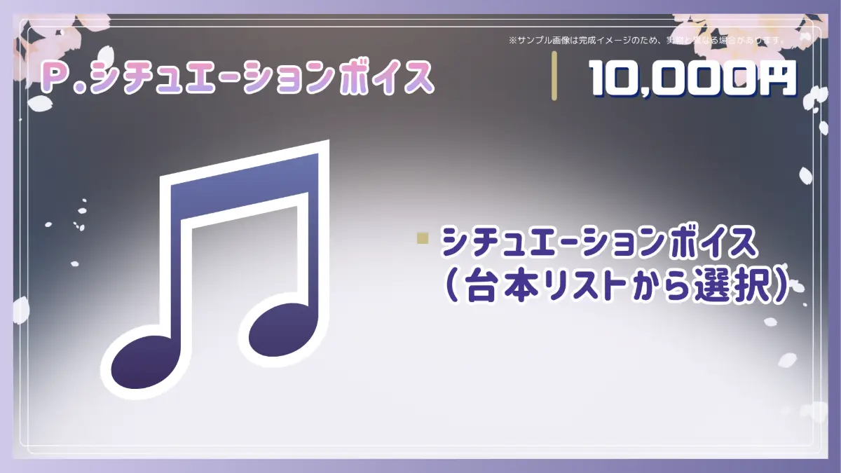 P.シチュエーションボイス【選択式】（追加支援コース）