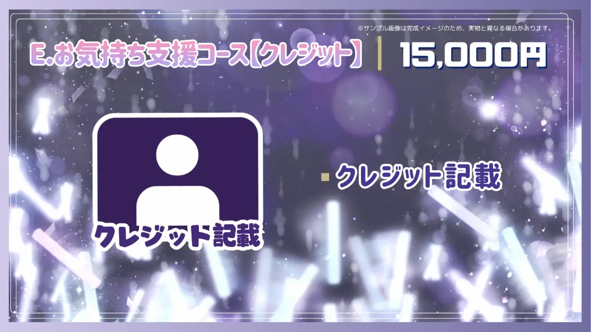 E.お気持ち支援コース【クレジット】