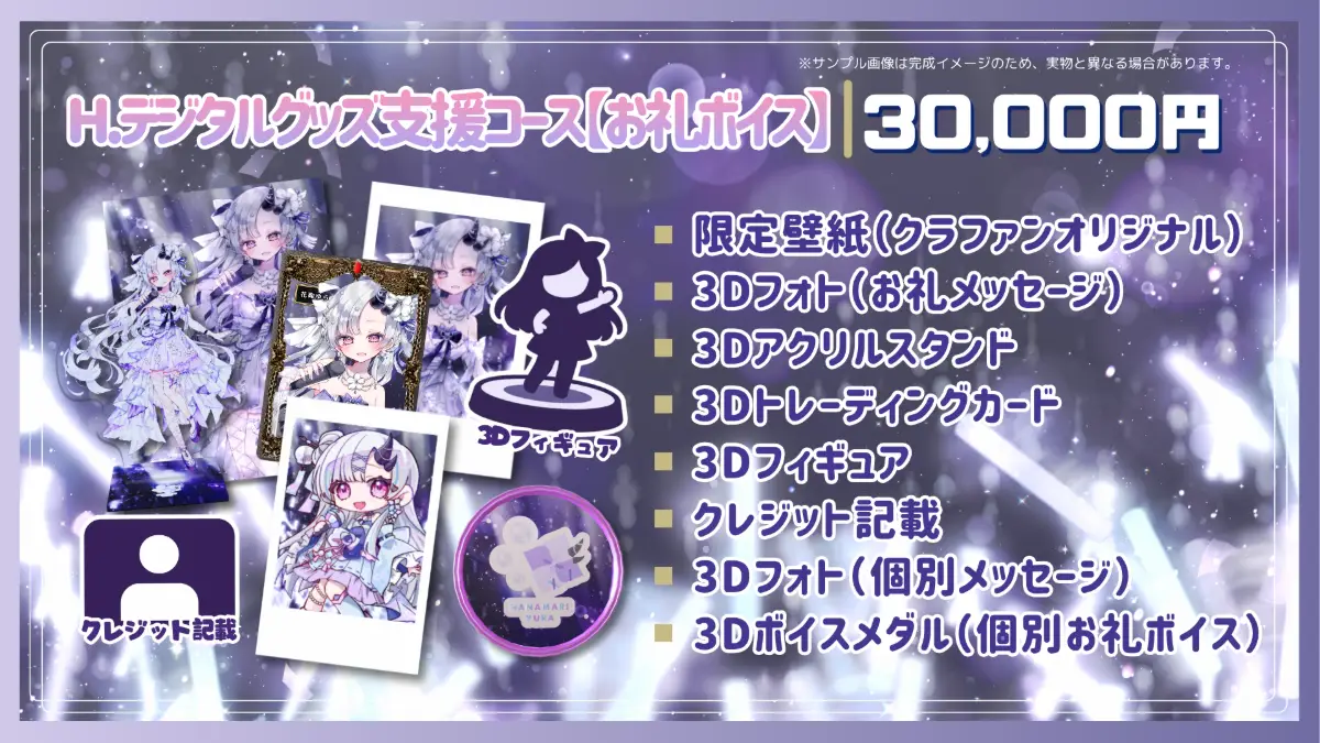 H.デジタルグッズ支援コース【お礼ボイス】