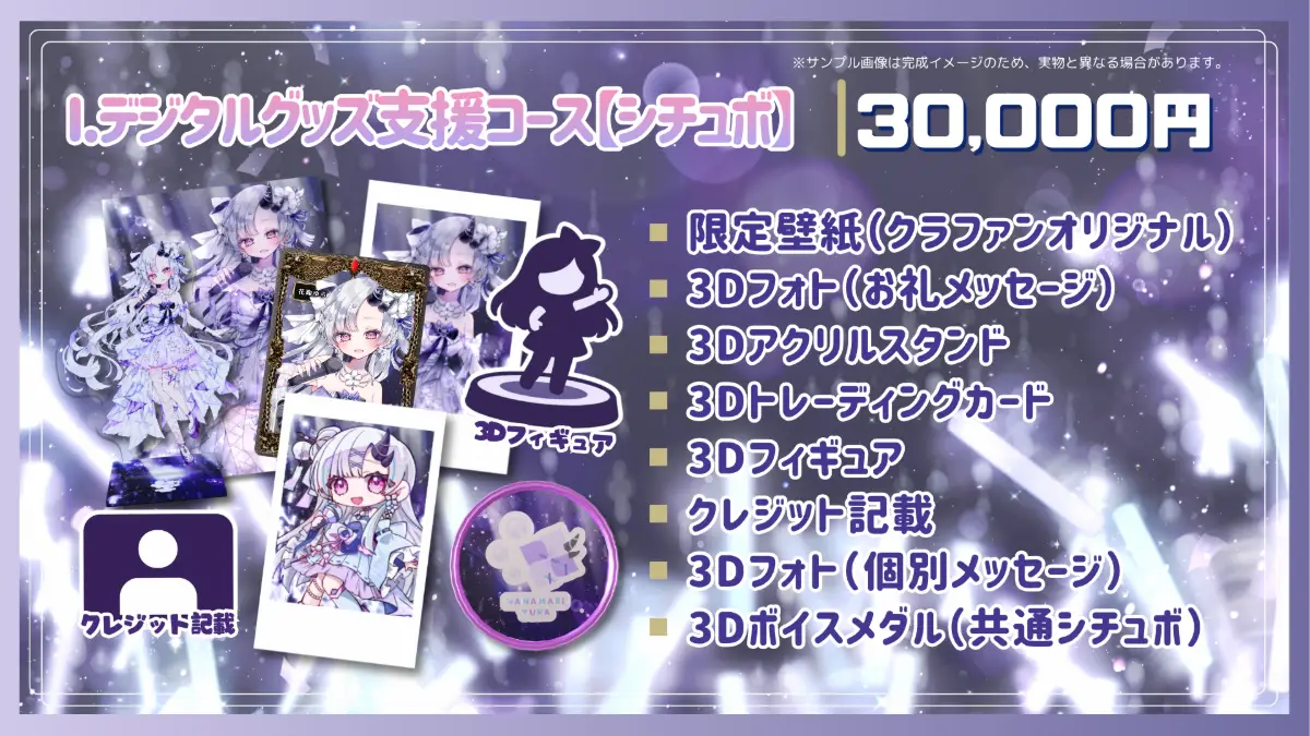 I.デジタルグッズ支援コース【シチュボ】