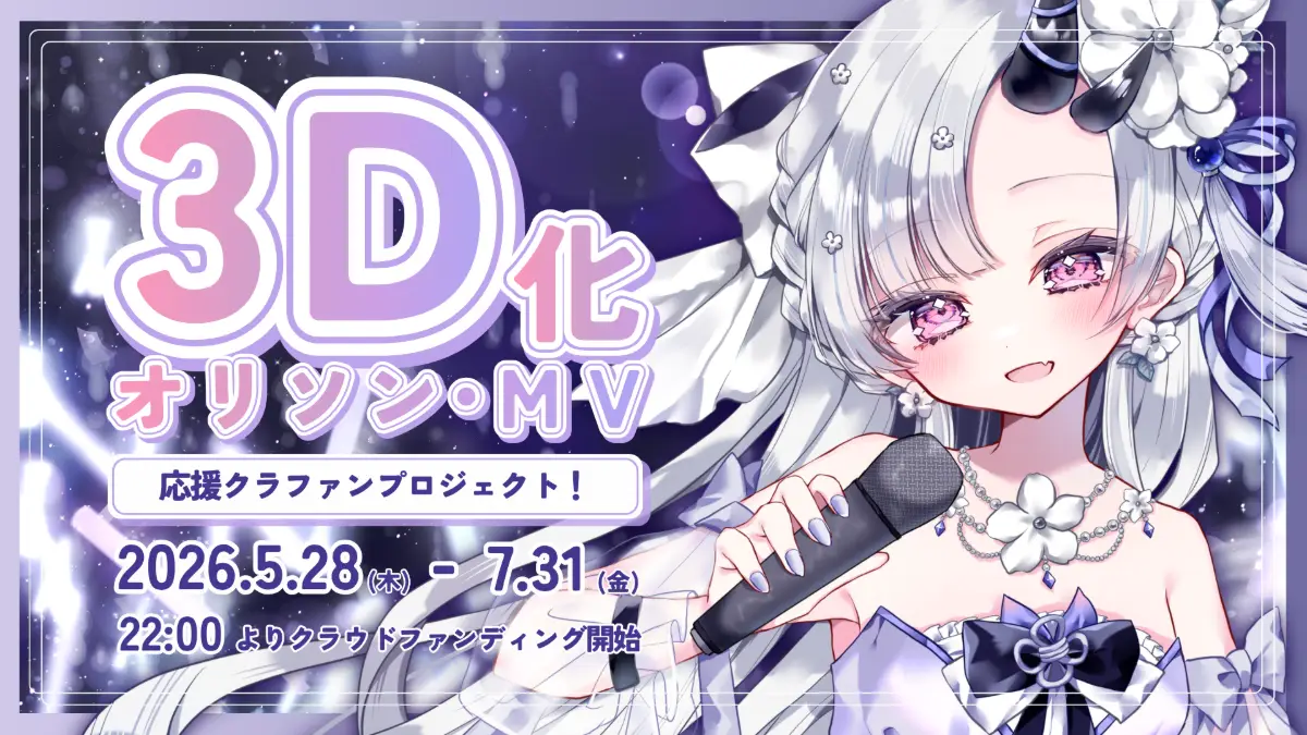 【花鞠ゆら】3D化＆オリジナルソング＆MV応援クラファンプロジェクト
