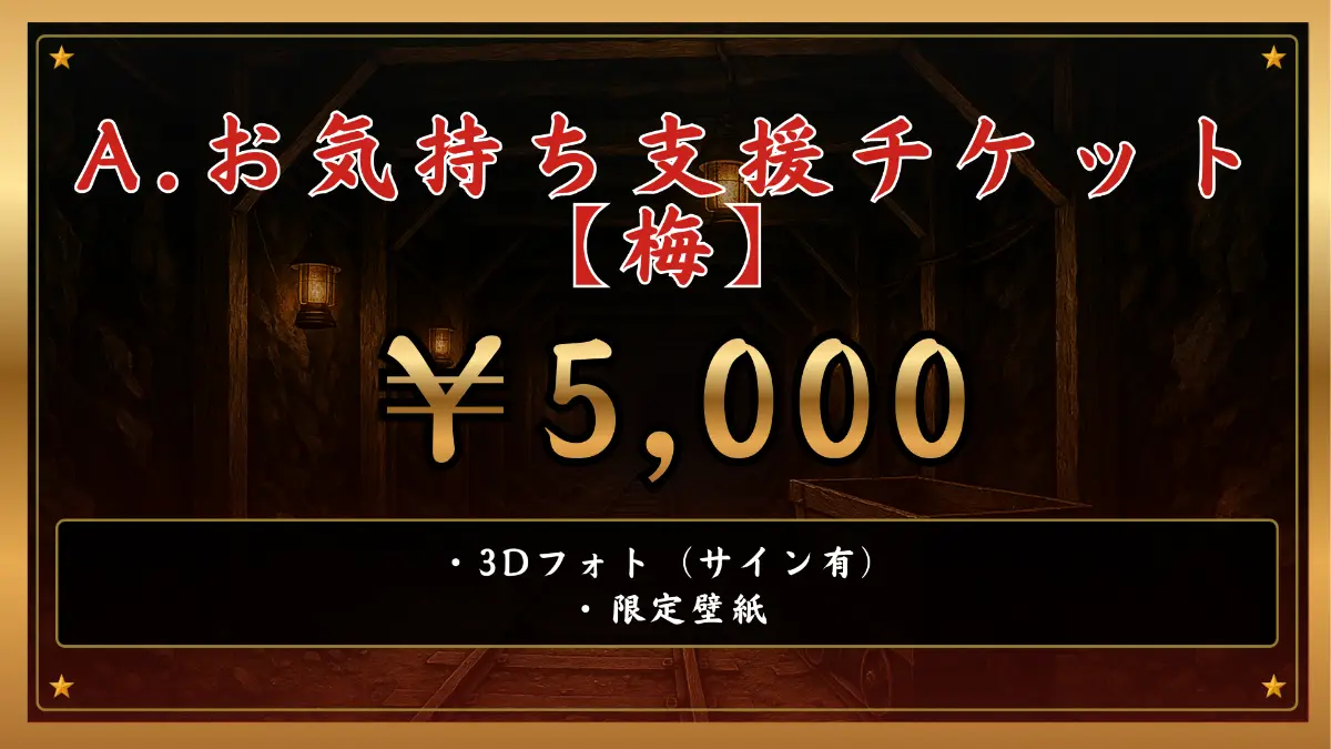 A.お気持ち支援チケット【梅】