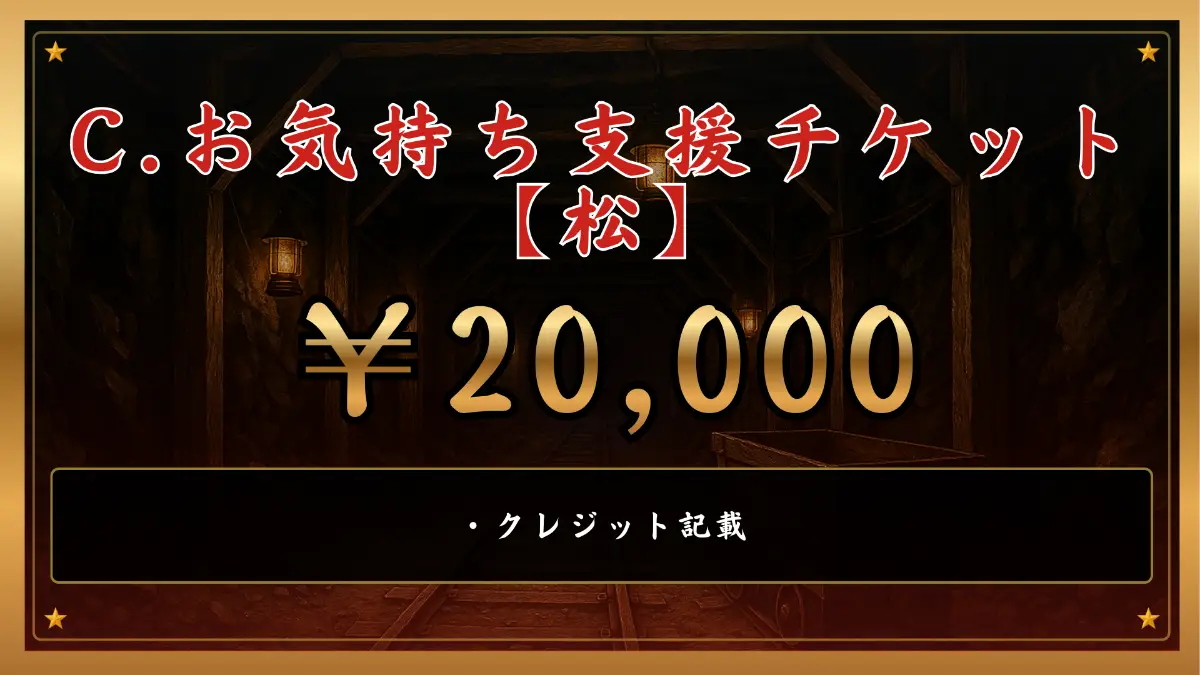 C.お気持ち支援チケット【松】