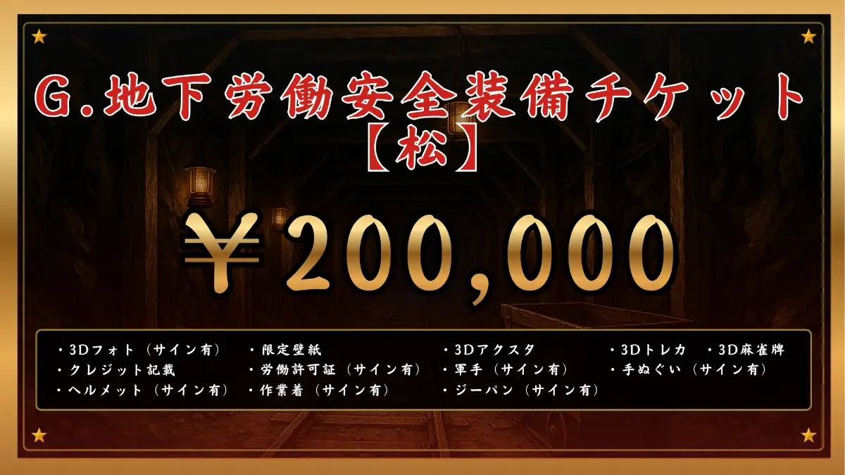 G.地下労働安全装備チケット 【松】