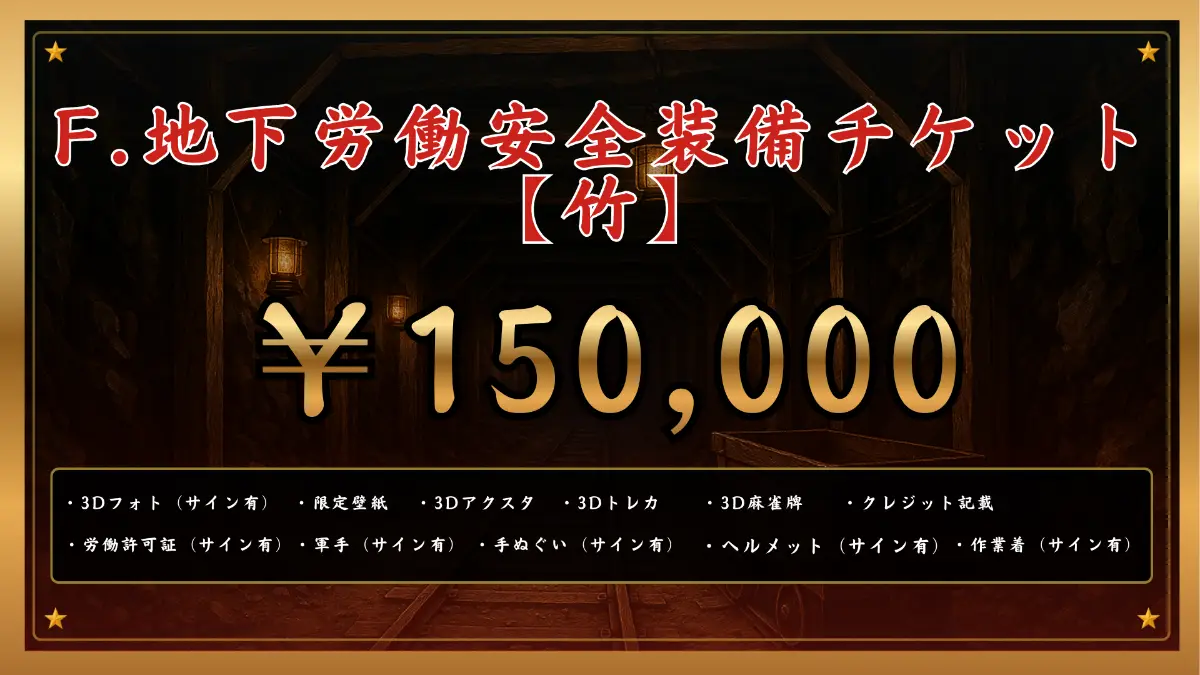 F.地下労働安全装備チケット 【竹】