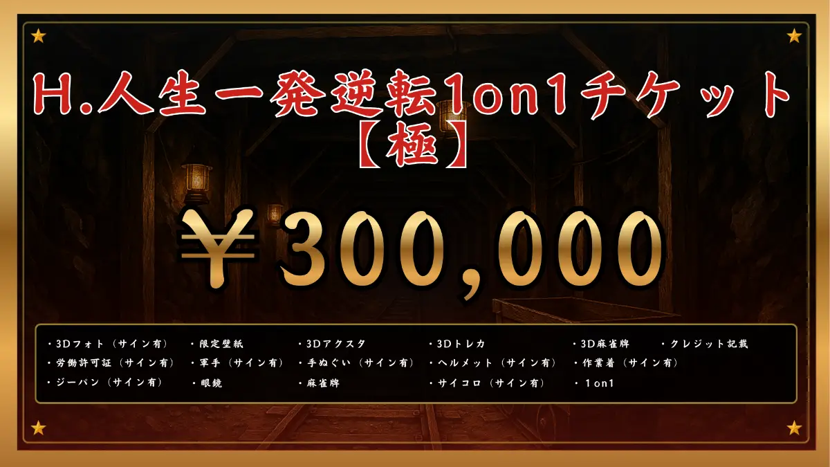H.人生一発逆転1on1チケット 【極】（※在庫限定1点）