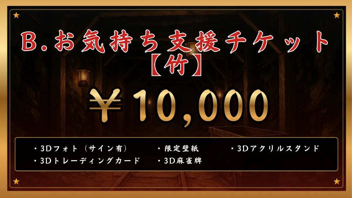 B.お気持ち支援チケット【竹】