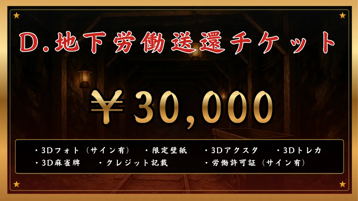 D.地下労働送還チケット