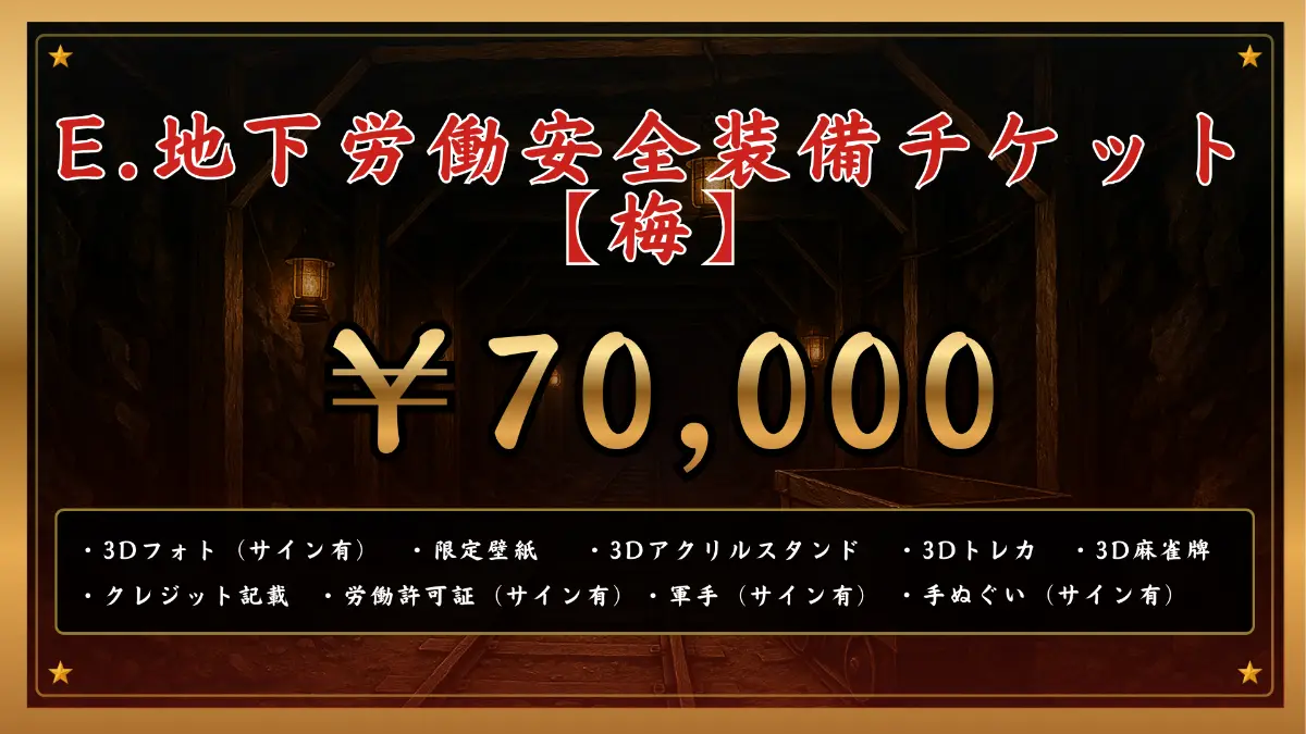 E.地下労働安全装備チケット 【梅】