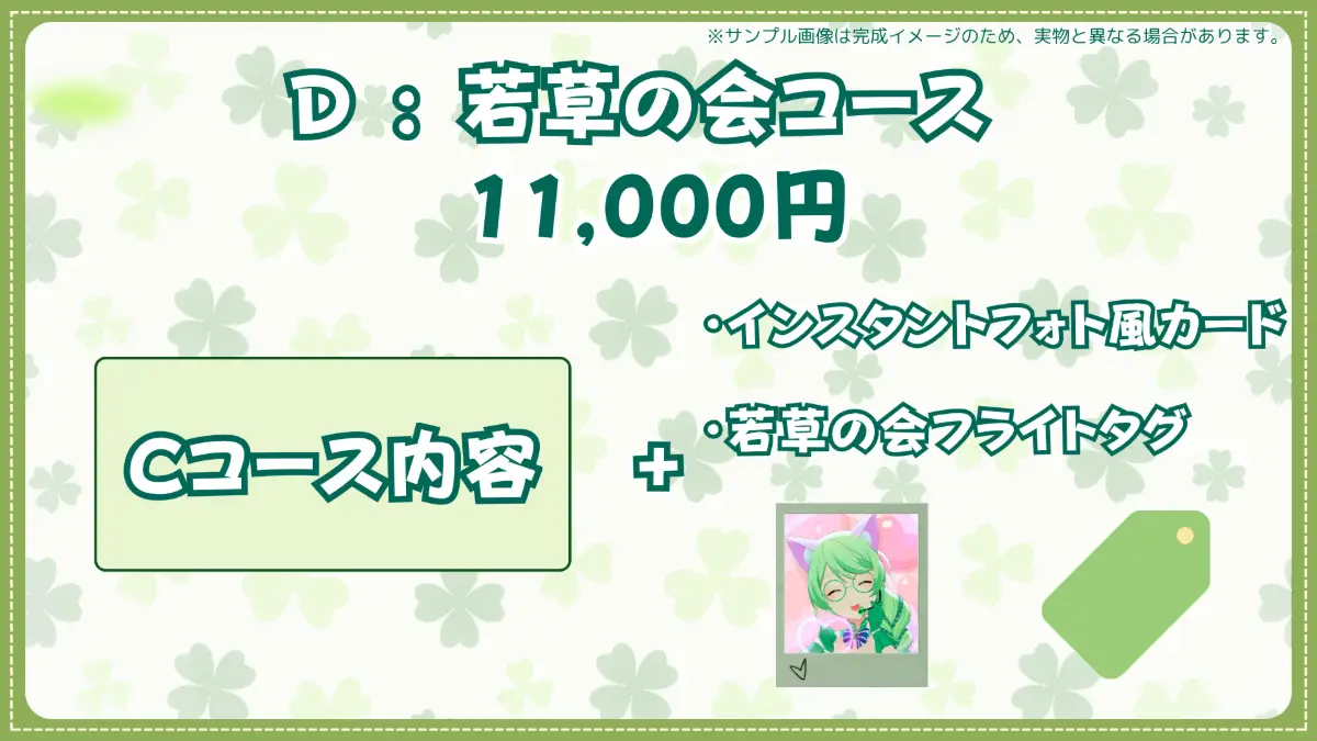 D:若草の会コース