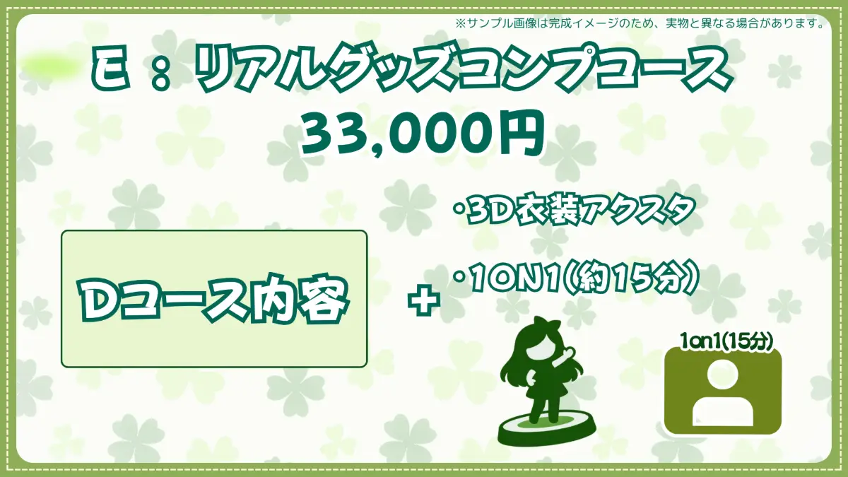 E:リアルグッズコンプコース