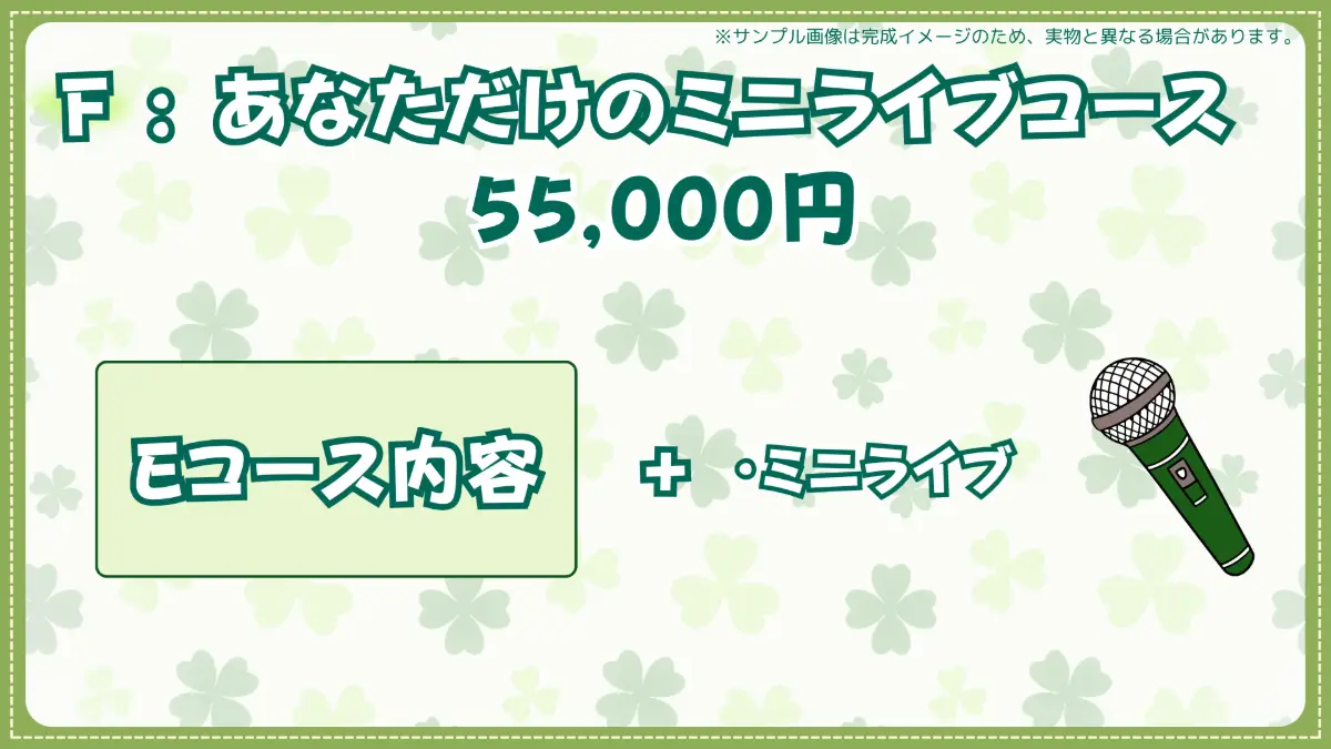F:あなただけのミニライブコース