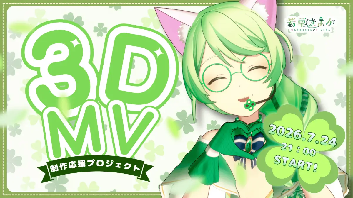 【若草きよか】3DMV制作応援プロジェクト