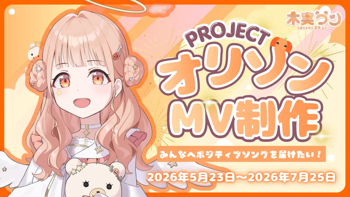 【木実うり】オリソン＆MV制作プロジェクト