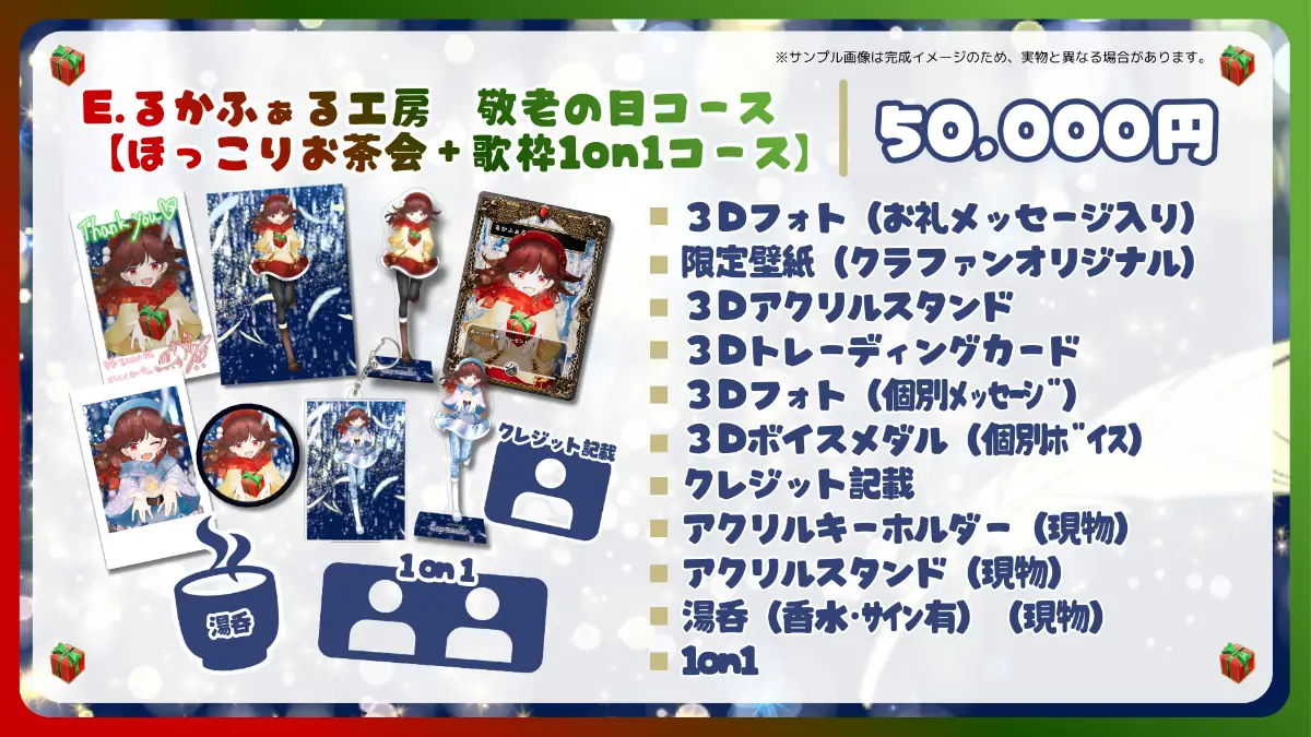 E.るかふぁる工房　敬老の日コース 【ほっこりお茶会＋歌枠1on1コース】