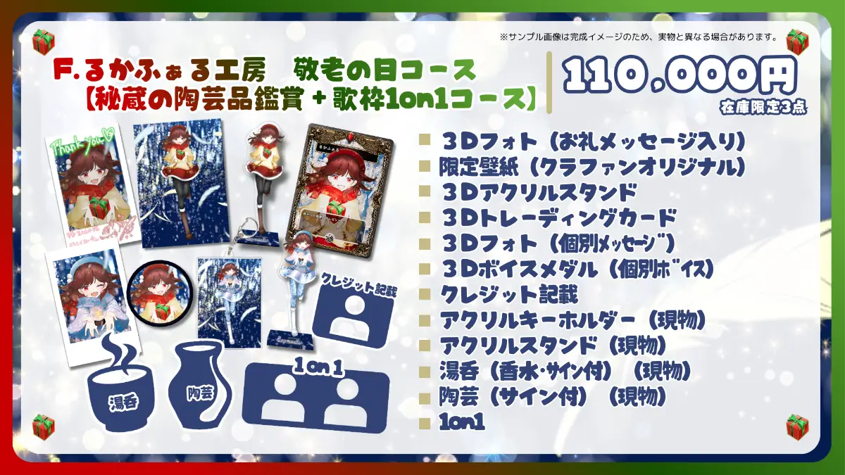 F.るかふぁる工房　敬老の日コース 【秘蔵の陶芸品鑑賞＋歌枠1on1コース】（※在庫限定3点）