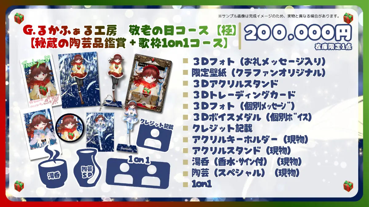 G.るかふぁる工房　敬老の日コース【極】 【秘蔵の陶芸品鑑賞＋歌枠1on1コース】（※在庫限定1点）