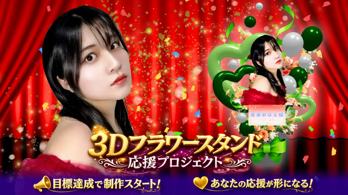 【芽芽めばえ】3Dフラワースタンド応援プロジェクト ~自己紹介ソングを作りたい！~