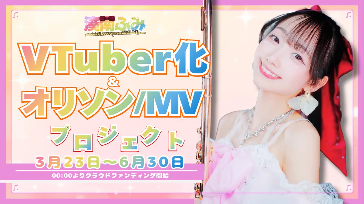 【湊南ふみ】Vtuber化＆オリソン/MV制作プロジェクト