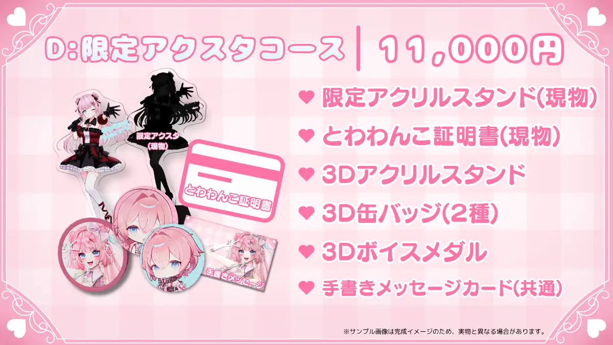 D:限定アクスタコース