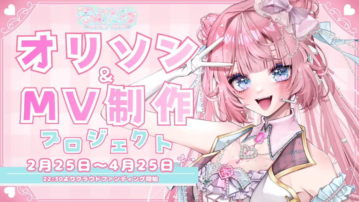 【夢幻とわ】オリソン＆MV制作プロジェクト