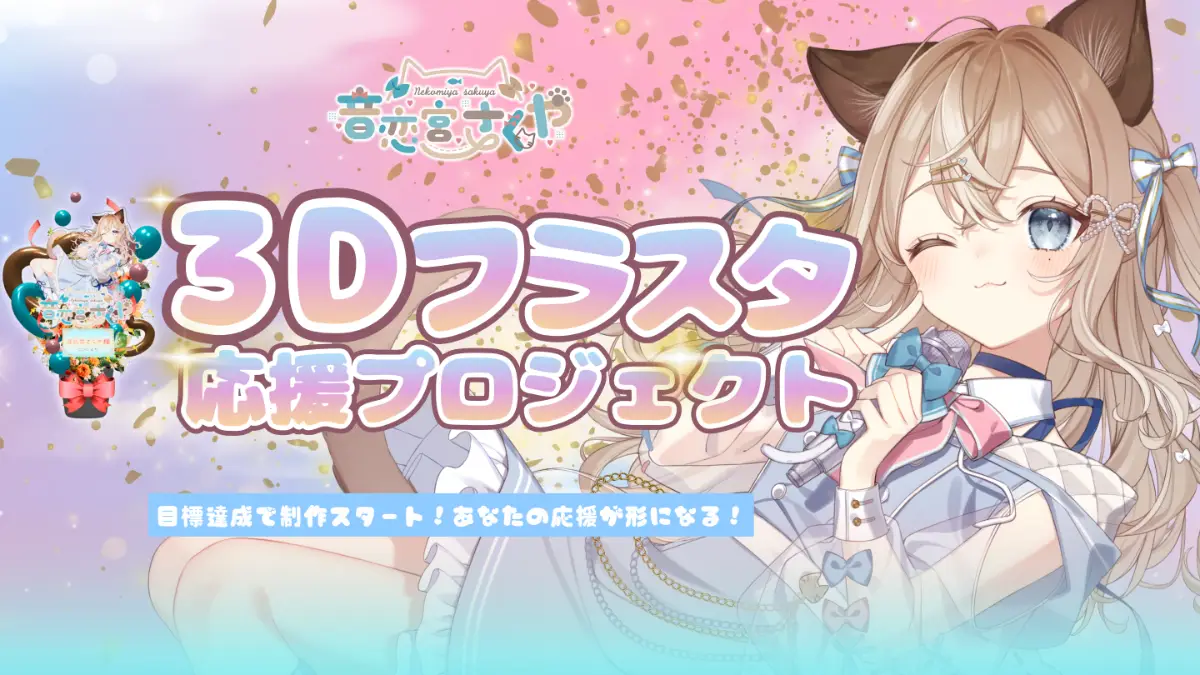【音恋宮さくや】3Dフラワースタンド応援プロジェクト ~オリジナル楽曲MVを作りたい！~